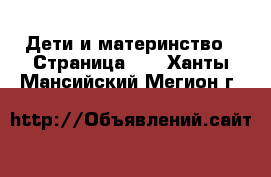  Дети и материнство - Страница 10 . Ханты-Мансийский,Мегион г.